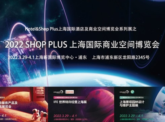 2022 SHOP PLUS上海國(guó)際商業(yè)空間博覽會(huì)