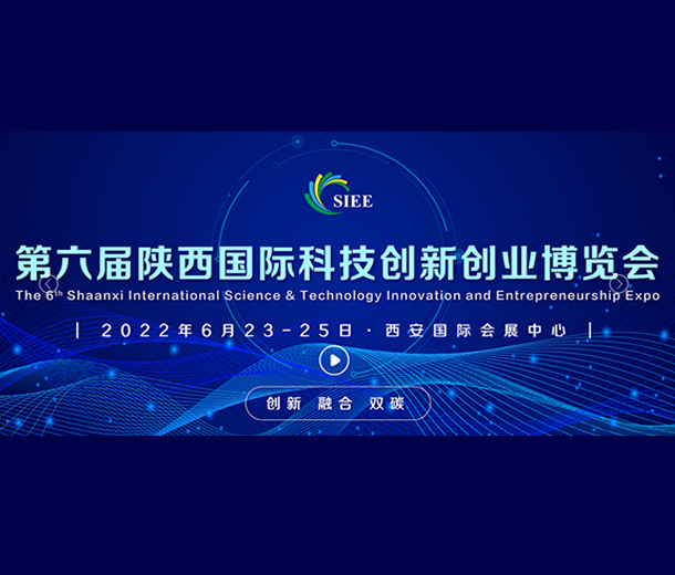 2022第六屆國際科技創(chuàng)新創(chuàng)業(yè)博覽會(huì)6月陜西舉行