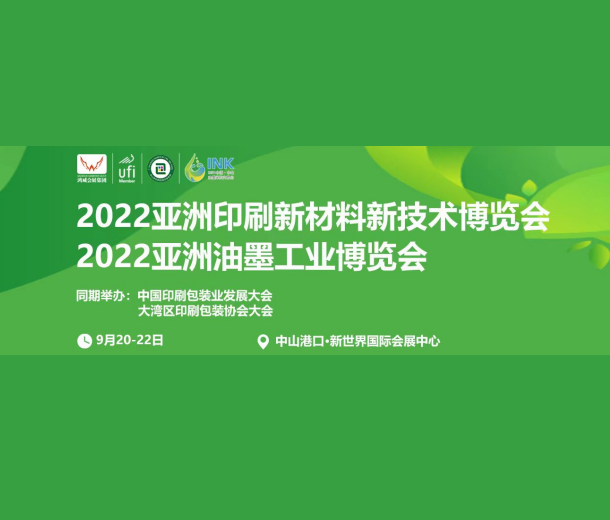2022中國(guó)油墨印刷新材料新技術(shù)博覽會(huì)(中山站)