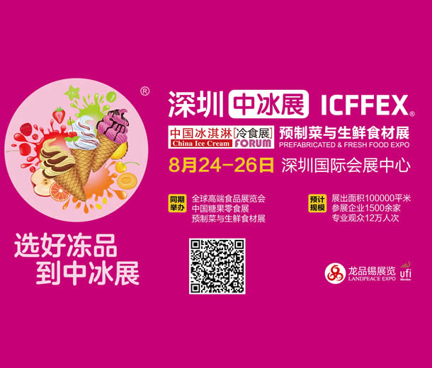 2022全球高端食品展覽會—中國冰淇淋冷食展