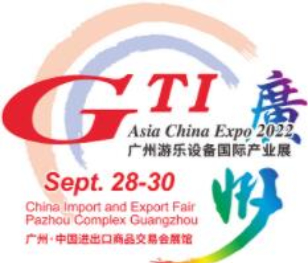 2022第十四屆廣州游樂設備國際產(chǎn)業(yè)展(GTI廣州展)