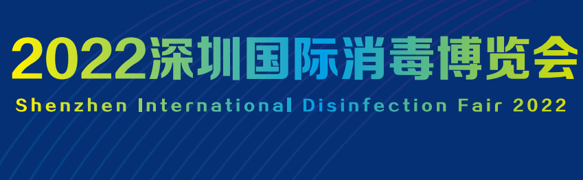  2022深圳國際消毒博覽會