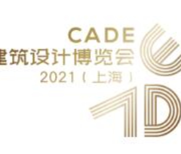 CADE建筑設(shè)計(jì)博覽會(huì)2022(上海)