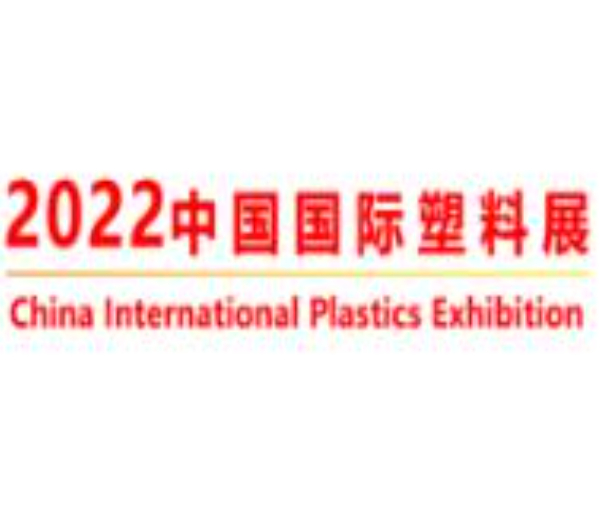 2022年中國國際塑料展覽會暨第五屆塑料新材料、新技術、新裝備、新產品展覽會