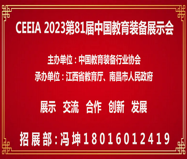 【通知】舉辦2023第81屆中國教育裝備展示會