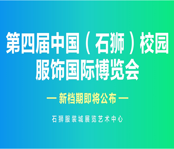 重要通知：第四屆中國校園服飾博覽會延期舉辦