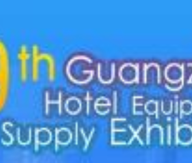 2023第二十九屆廣州酒店用品展覽會