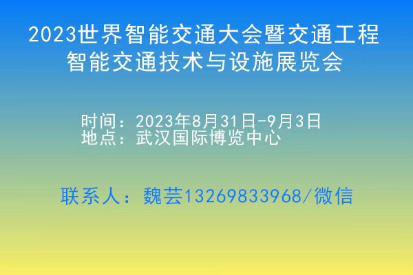 2023世界智能交通大會暨交通工程、智能交通技術與設施展覽會