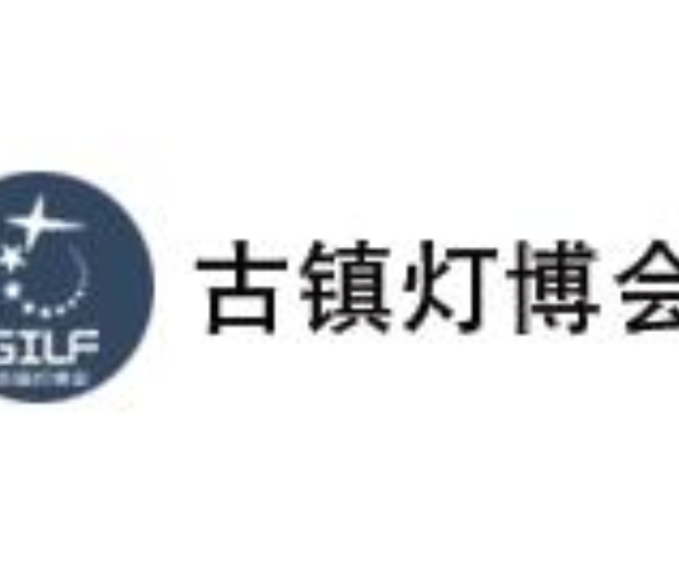 2023第28屆中國 ? 古鎮國際燈飾博覽會（春季展）