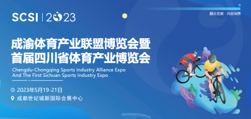 融合發(fā)展·共促消費｜首屆四川省體育產(chǎn)業(yè)博覽會定檔5月，強勢啟航！