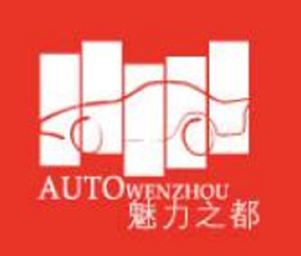 2023第二十屆溫州（春季）國際汽車展覽會暨新能源及智能汽車博覽會