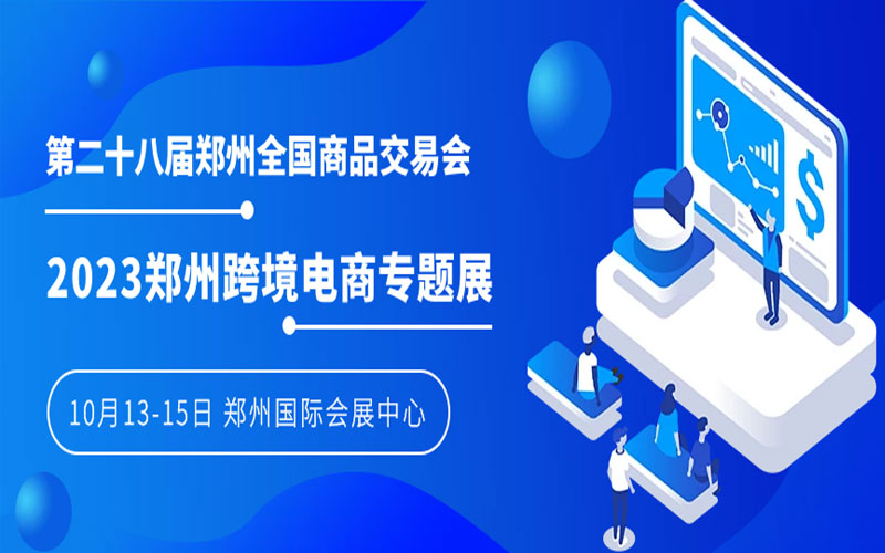 CBECE2023第二十八屆鄭交會(huì)跨境電商展