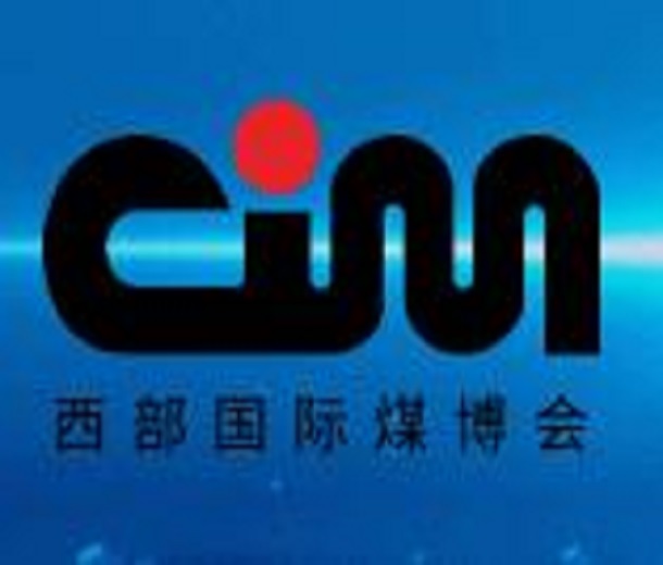 2023全國煤礦智能化建設(shè)高峰論壇暨第十六屆中國西部國際煤炭與高端能源產(chǎn)業(yè)博覽會(huì)