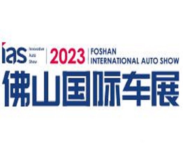 2023中國（佛山）國際汽車嘉年華及出行消費(fèi)展