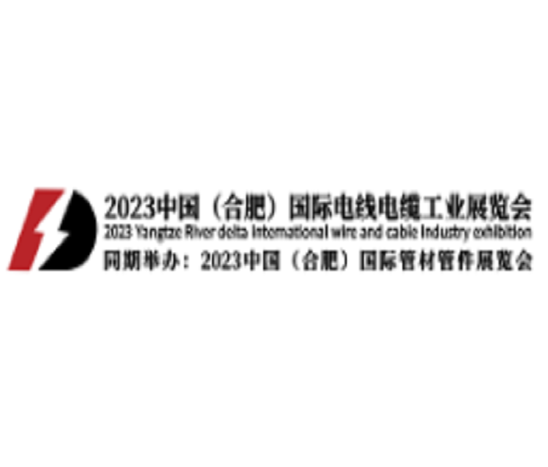 2023中國（合肥）國際電線電纜工業(yè)展覽會(huì)