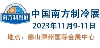 中國南方制冷展