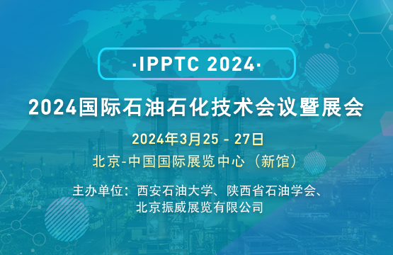 2024國際石油石化技術會議