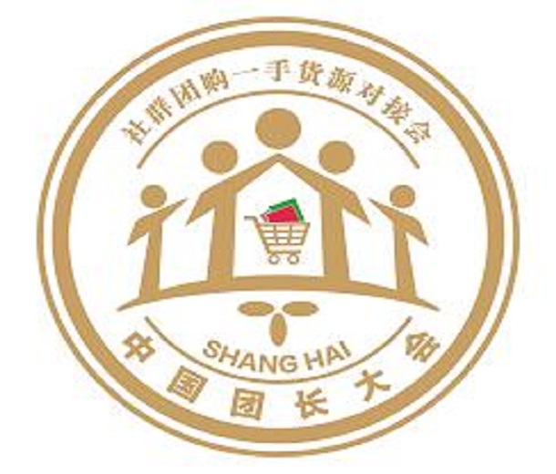 2023十七屆上海國際新零售社區社群團購博覽會、第三屆中國團長大會