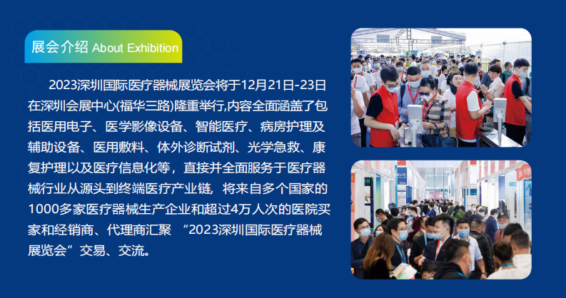 2023深圳國際醫(yī)療器械展覽會(huì)