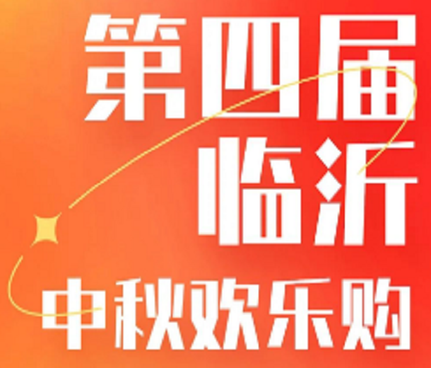 第四屆臨沂中秋購物節(jié)