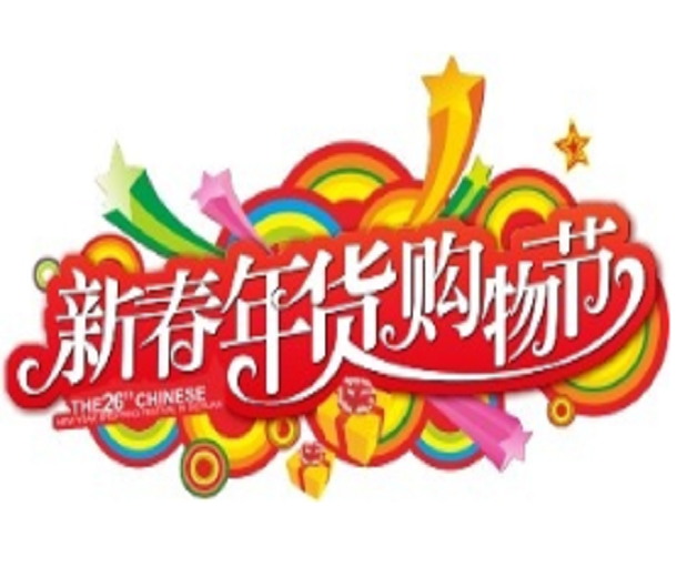 2024中國（四川）新春年貨購物節