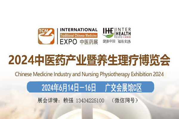 2024中醫(yī)藥養(yǎng)生理療展覽會(huì)【中醫(yī)藥博覽會(huì)】