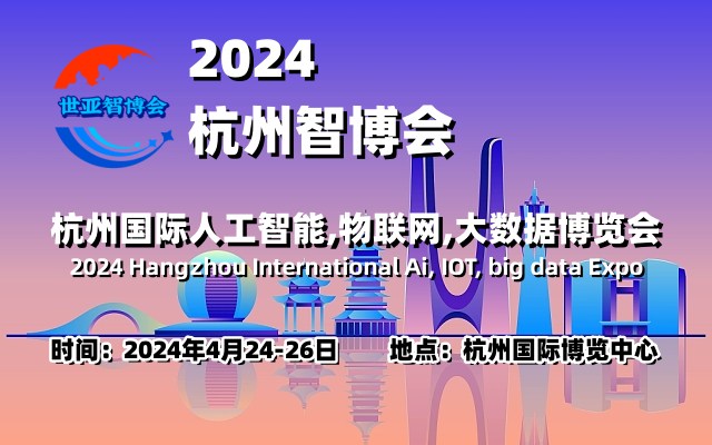 2024杭州智博會|杭州國際人工智能,物聯網,大數據展覽會