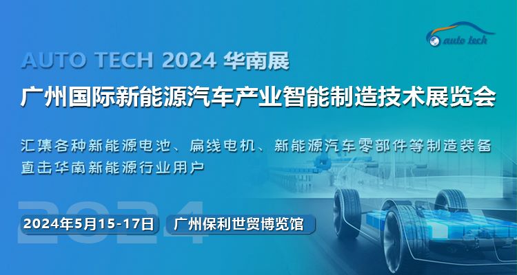 2024第四屆廣州國際新能源汽車產(chǎn)業(yè)智能制造技術(shù)展覽會