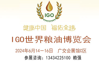 2024糧油博覽會(huì)暨世界糧油大米雜糧展覽會(huì)