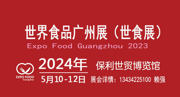 2024國(guó)際食品展覽會(huì)