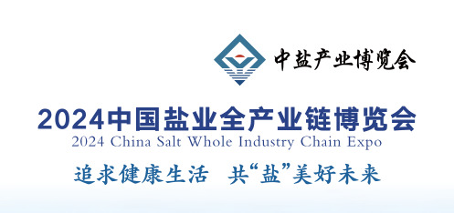2024中國(guó)鹽業(yè)全產(chǎn)業(yè)鏈博覽會(huì)