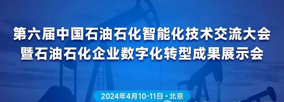 2024年第六屆中國石油石化智能化技術(shù)交流大會(huì)