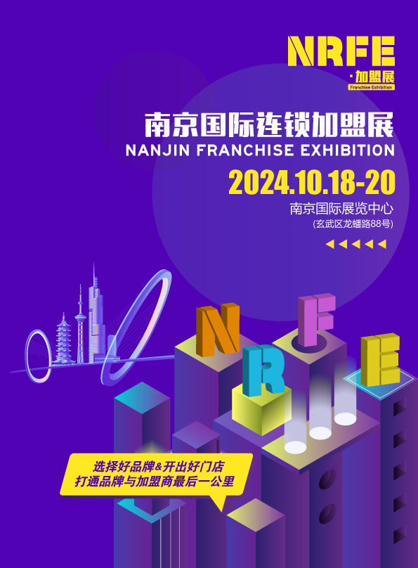 NRFE2024南京餐飲連鎖加盟展覽會(huì)