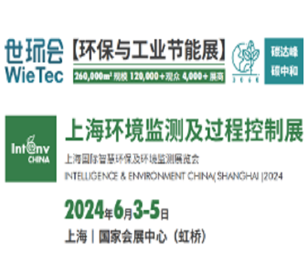 2024上海環境監測展覽會-智慧水務展