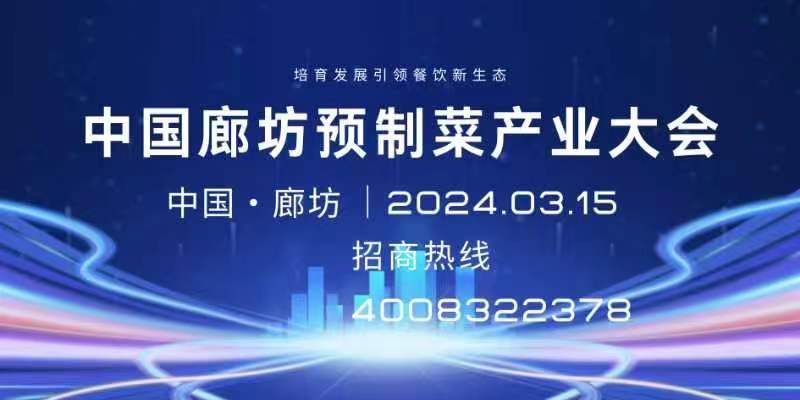 中國(guó)(廊坊)國(guó)際預(yù)制菜產(chǎn)業(yè)大會(huì)暨綠色有機(jī)食品展覽會(huì)