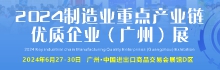 2024制造業(yè)重點(diǎn)產(chǎn)業(yè)鏈優(yōu)質(zhì)企業(yè)(廣州)展
