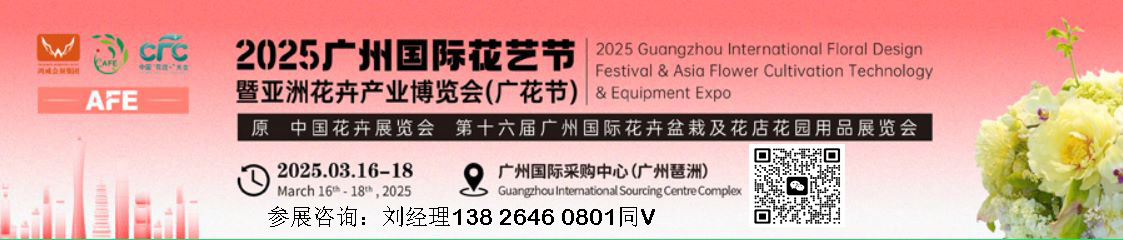 中國花卉展覽會-2025第16屆亞洲花卉產業博覽會