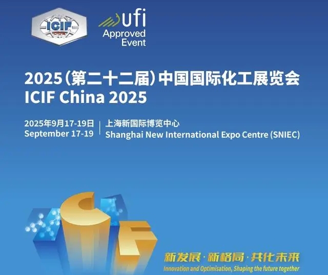 （ICIF China) 2025第22屆上海化工展覽會