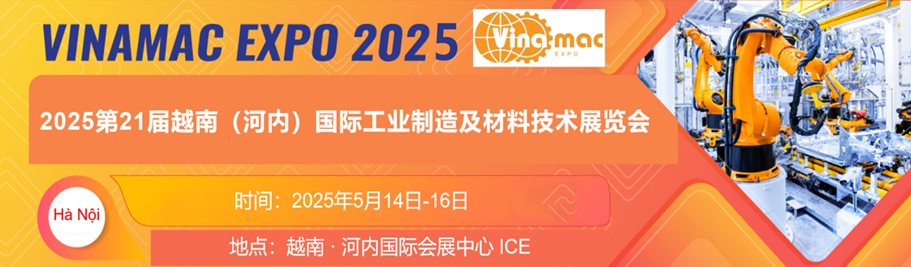 第21屆越南（河內）國際工業制造及材料技術展覽會