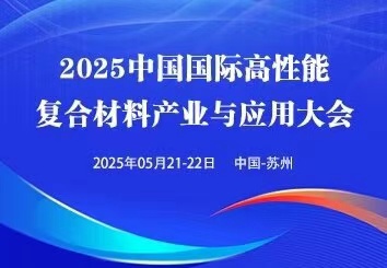 2025中國(蘇州)國際高性能復(fù)合材料展覽會