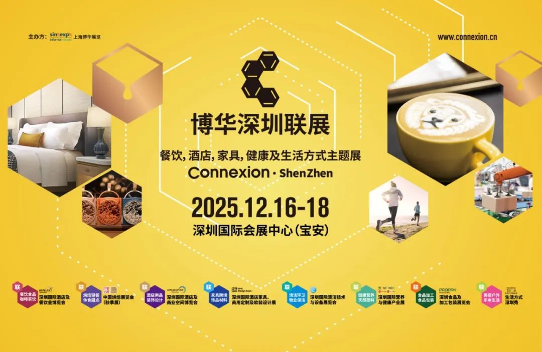 2025深圳國際酒店及餐飲業博覽會