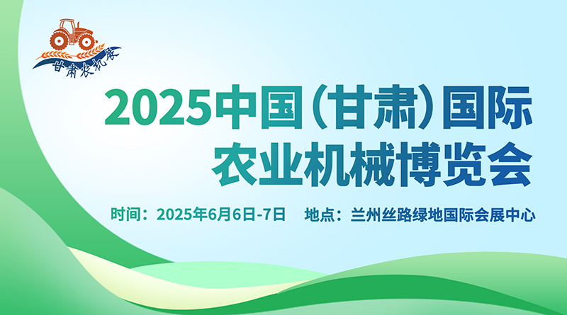 2025中國（甘肅）國際農業機械博覽會