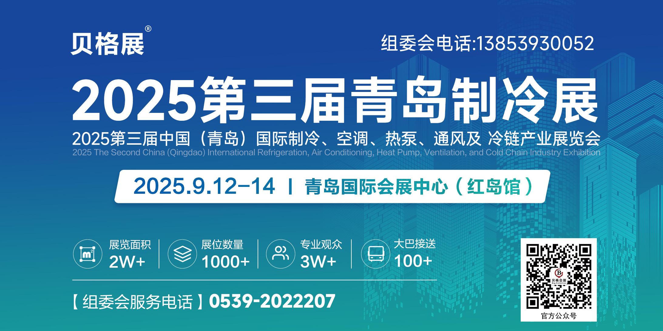 2025第三屆中國（青島）國際制冷、空調、熱泵、通風及冷鏈產業展覽會