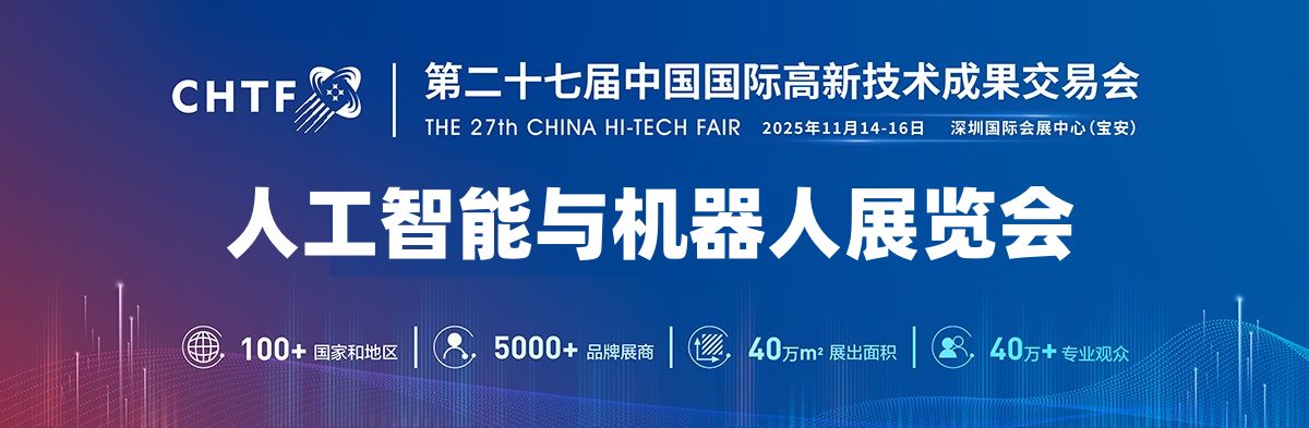 2025深圳人工智能展覽會(huì)(高交會(huì))