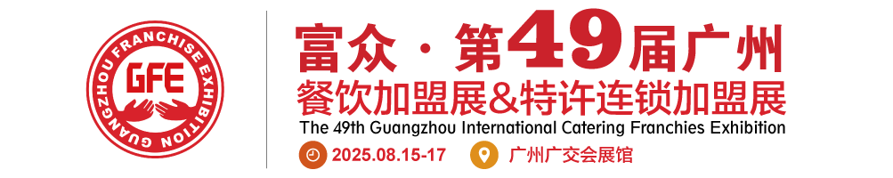 GFE2025第49屆廣州國際餐飲加盟展暨廣州國際特許連鎖加盟展覽會