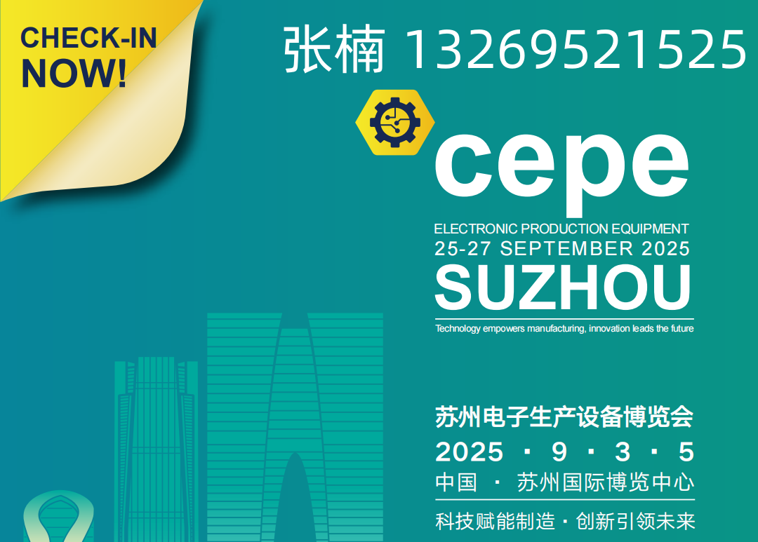 2025中國華東·蘇州電子生產設備博覽會
