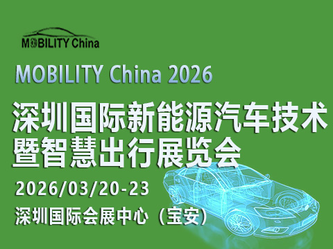 MOBILITY China 2026——深圳國(guó)際新能源汽車技術(shù)暨智慧出行展覽會(huì)