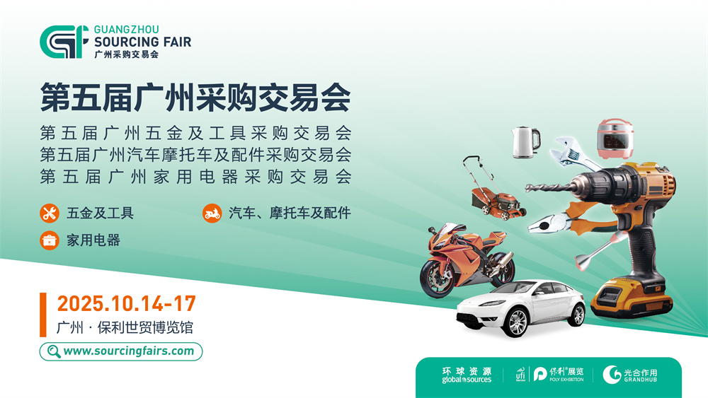 第五屆廣州采購(gòu)交易會(huì)