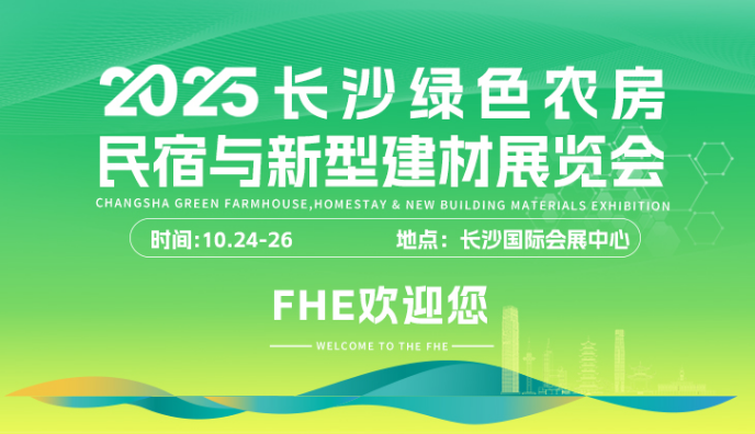 2025長(zhǎng)沙綠色農(nóng)房、民宿與新型建材展覽會(huì)