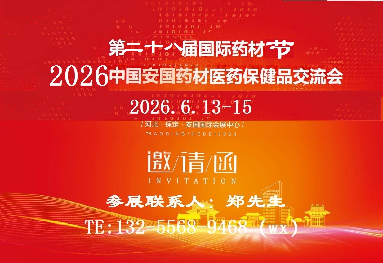 2026安國(guó)藥材展-2026中國(guó)藥材展